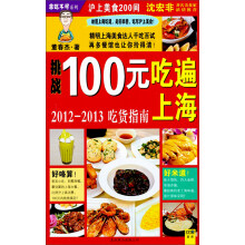 100元吃遍上海（2012-2013吃货指南全新升级）