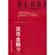 货币金融学（第2版普通高等教育十一五国家级规划教材）