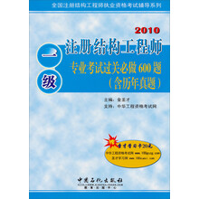 全国注册结构工程师执业资格考试辅导系列：注册结构工程师专业考试过关必做600题（含历年真题）（1级）
