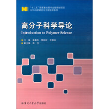 高分子科学导论