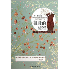 祖母的秘密