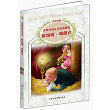 欧也妮.葛朗台-世界经典文学名著博览-青少年版