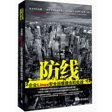 防线：企业Linux安全运维理念和实战