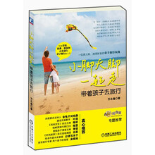 小脚大脚一起走：带着孩子去旅行（一位孩儿妈、资深驴友的亲子旅行实践,金龟子刘纯燕、歌手叶蓓真心推荐）
