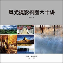 风光摄影构图六十讲（用精美的图片，配以生动的文字，讲述一个个风光摄影故事背后的构图心得）预售商品，预计08月31日到货