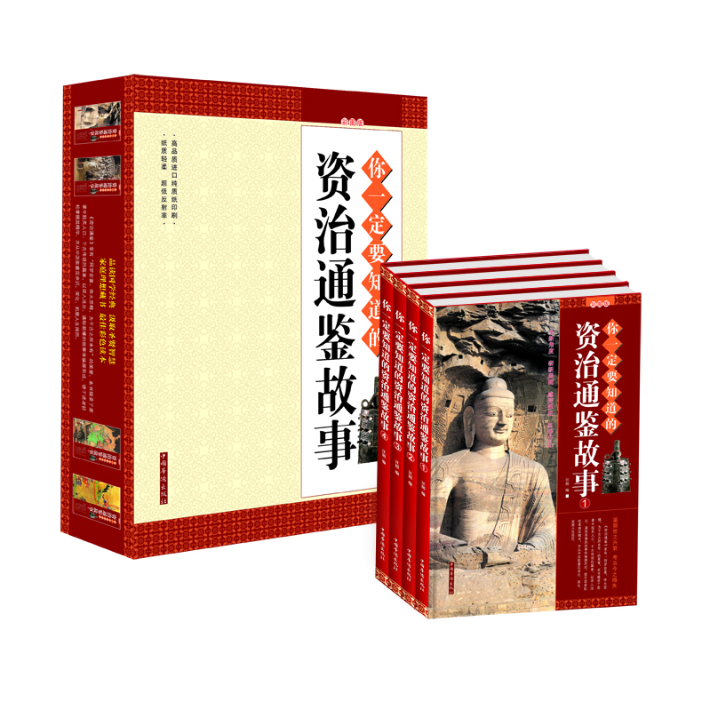 你一定要知道的资治通鉴故事(彩图版)(套装全4册)