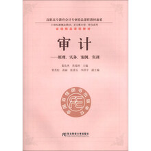 审计-原理.实务.案例.实训