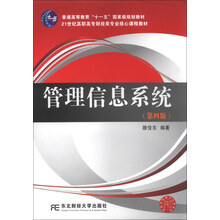 管理信息系统-(第四版)