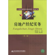 房地产经纪实务-(第三版)
