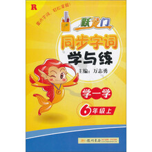 6年级上-R-跃龙门同步字词学与练