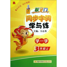 3年级上-R-跃龙门同步字词学与练