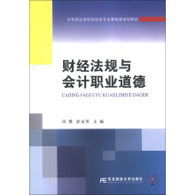 财经法规与会计职业道德/中等职业学校财经类专业基础课规划教材