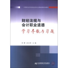 财经法规与会计职业道德(学习导航与习题)/中等职业学校财经类专业基础课规划教材