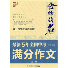 最新5年全国中考满分作文大全-金榜题名