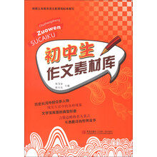 初中生作文素材库