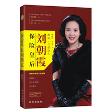 保险皇后刘朝霞-附赠刘朝霞演讲DVD一张