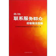 各地联系服务群众经验做法选编