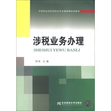 涉税业务办理/中等职业学校财经类专业基础课规划教材