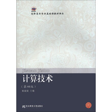 计算技术-(第四版)