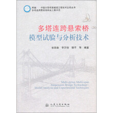 多塔连跨悬索桥模型试验与分析技术