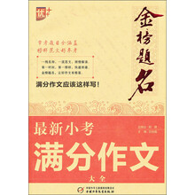 最新小考满分作文大全-金榜题名
