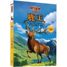 鹿王-传世今典动物小说