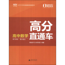 精锐学法系列丛书·高分直通车：高中数学