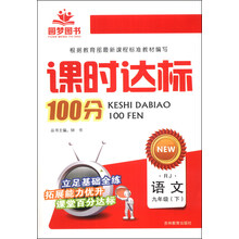 课时达标100分：语文（9年级）（下）（RJ）