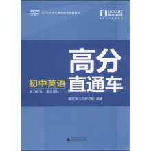 精锐学法系列丛书·高分直通车：初中英语