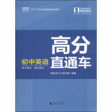 精锐学法系列丛书·高分直通车:初中英语