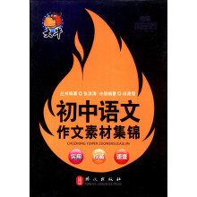 随身读——初中语文作文素材集锦