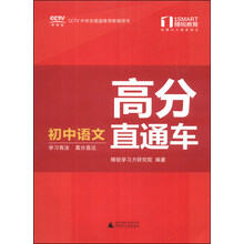 精锐学法系列丛书·高分直通车:初中语文