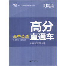 精锐学法系列丛书·高分直通车:高中英语