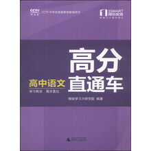 精锐学法系列丛书·高分直通车:高中语文