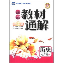 历史(7下国际全彩版)/中学教材通解