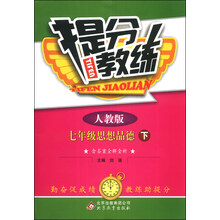提分教练:7年级思想品德(下)(人教版)