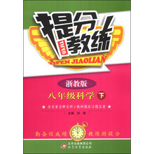提分教练:8年级科学(下)(浙教版)