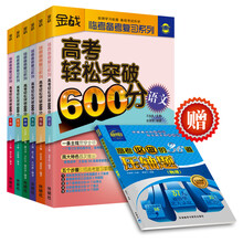 王金战系列：高考理科轻松突破600分（套装共6册）（赠《高考物理压轴题》）1.《高考轻松突破600分（语文）》 2.《高考轻松突破600分（理数）》 3.《高考轻松突破600分（英语）》 4.《高考轻松突破600分（物理）》 5.《高考轻松突破600分（化学）》 6.《高考轻松突破600分（生物）》