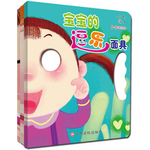 东方沃野·逗乐面具书（0-3岁亲子游戏）（套装全3册）