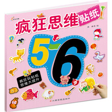 疯狂思维贴纸（5～6岁）