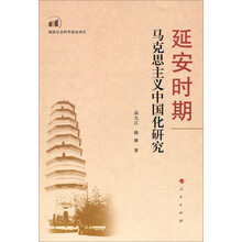 延安时期马克思主义中国化研究