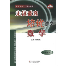 学习加油站丛书·走进重高培优讲义：数学（8年级上）