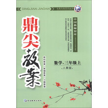 数学-三年级上-人教版-鼎尖教案