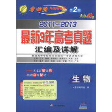 春雨教育·考必胜（第2期）·2011～2013最新3年高考真题汇编及详解：生物