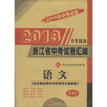 锁定中考·2013年浙江中考试卷汇编(中考卷+模拟卷):语文