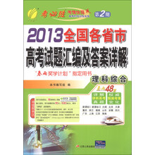 春雨教育·考必胜（第2期）·2013全国各省市高考试题汇编及答案详解：理科综合