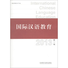 2013-国际汉语教育-第一辑