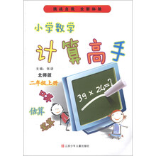 小学数学计算高手：2年级（上册）（北师版）