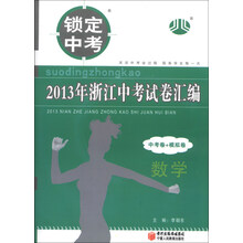 锁定中考·2013年浙江中考试卷汇编（中考卷+模拟卷）：数学