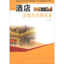 酒店法规与法律实务/高职高专旅游与酒店管理类专业“十二五”规划系列教材